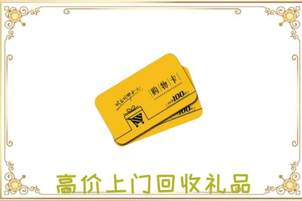 丰市周边回收购物卡